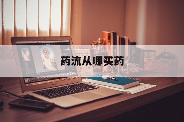 最新消息药流从哪买药分享(你知道药流从哪里买药吗?) 最新消息药流从哪买药分享(你知道药流从哪里买药吗?)